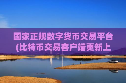 国家正规数字货币交易平台(比特币交易客户端更新上线)