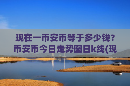 现在一币安币等于多少钱?币安币今日走势图日k线(现价5321.39元)