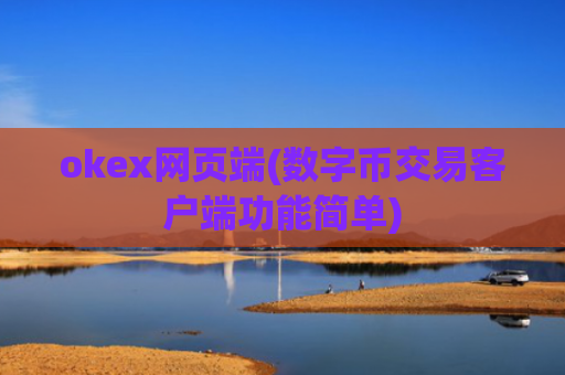 okex网页端(数字币交易客户端功能简单)