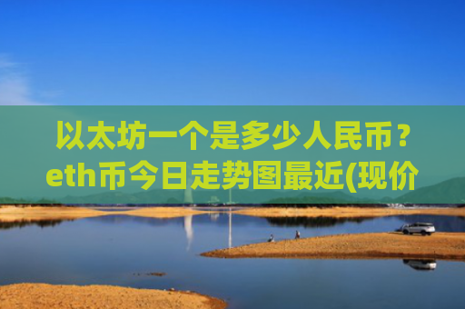 以太坊一个是多少人民币?eth币今日走势图最近(现价28476.81元)