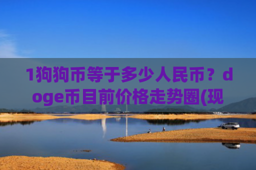 1狗狗币等于多少人民币?doge币目前价格走势圈(现价3.1929元)