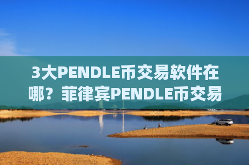 3大PENDLE币交易软件在哪?菲律宾PENDLE币交易app