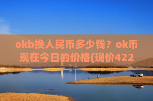 okb换人民币多少钱?ok币现在今日的价格(现价422.114元)