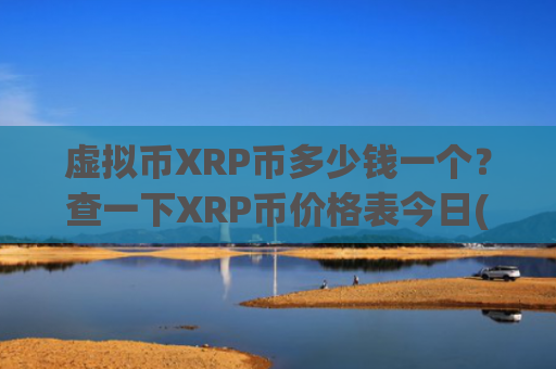 虚拟币XRP币多少钱一个?查一下XRP币价格表今日(现价17.4115元)