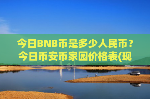 今日BNB币是多少人民币?今日币安币家园价格表(现价5327.86元)
