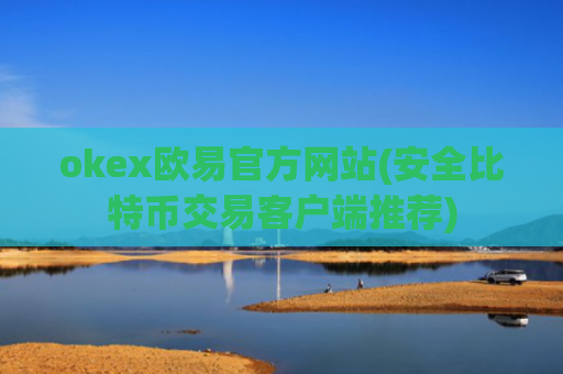 okex欧易官方网站(安全比特币交易客户端推荐)
