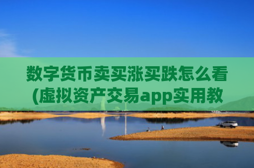 数字货币卖买涨买跌怎么看(虚拟资产交易app实用教程)