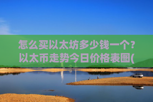 怎么买以太坊多少钱一个?以太币走势今日价格表图(现价28425.98元)