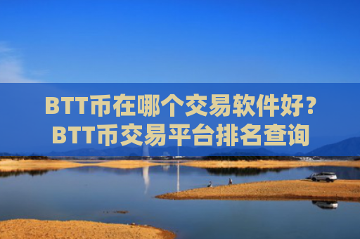 BTT币在哪个交易软件好?BTT币交易平台排名查询