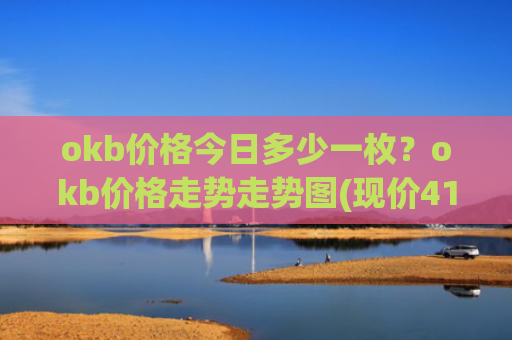 okb价格今日多少一枚?okb价格走势走势图(现价417.631元)