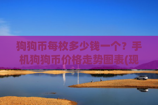 狗狗币每枚多少钱一个?手机狗狗币价格走势图表(现价3.2084元)