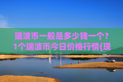 瑞波币一般是多少钱一个?1个瑞波币今日价格行情(现价17.2269元)
