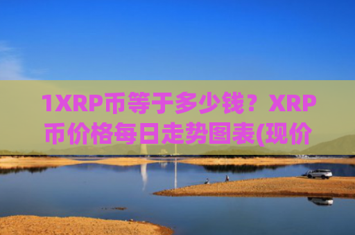 1XRP币等于多少钱？XRP币价格每日走势图表(现价17.2221元)