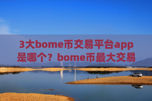 3大bome币交易平台app是哪个？bome币最大交易app下载