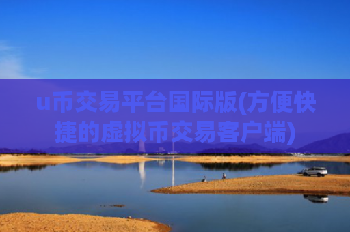 u币交易平台国际版(方便快捷的虚拟币交易客户端)