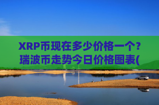 XRP币现在多少价格一个?瑞波币走势今日价格图表(现价17.2545元)