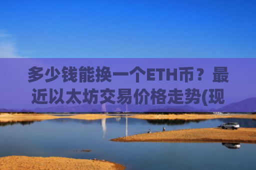 多少钱能换一个ETH币?最近以太坊交易价格走势(现价28036.01元)