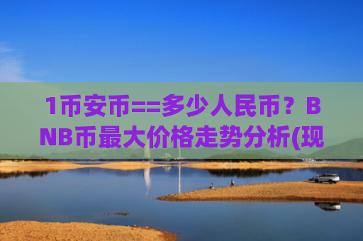 1币安币==多少人民币?BNB币最大价格走势分析(现价5301.98元)