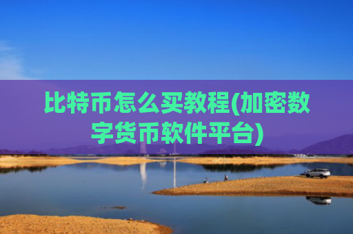 比特币怎么买教程(加密数字货币软件平台)