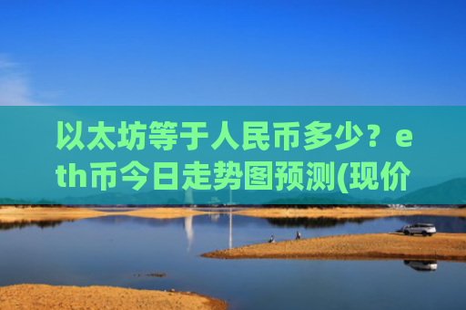 以太坊等于人民币多少？eth币今日走势图预测(现价27995.06元)