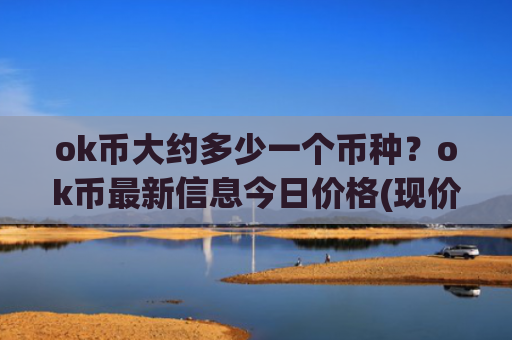 ok币大约多少一个币种?ok币最新信息今日价格(现价420.749元)