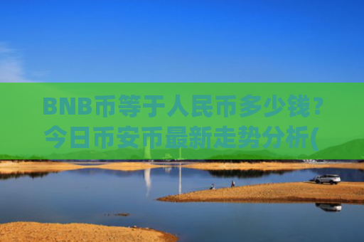 BNB币等于人民币多少钱？今日币安币最新走势分析(现价5289.07元)