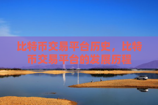 比特币交易平台历史,比特币交易平台的发展历程