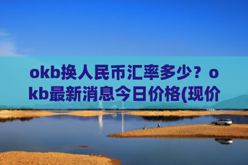 okb换人民币汇率多少?okb最新消息今日价格(现价416.453元)