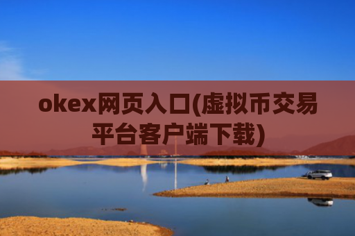 okex网页入口(虚拟币交易平台客户端下载)