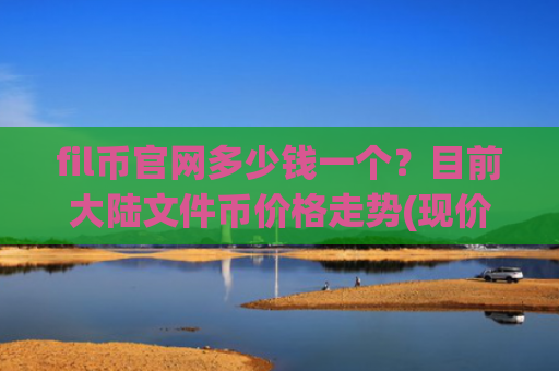fil币官网多少钱一个?目前大陆文件币价格走势(现价59.0474元)