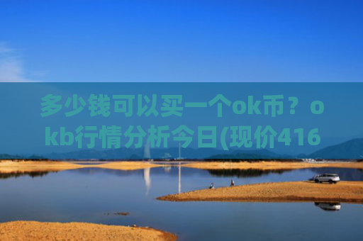 多少钱可以买一个ok币？okb行情分析今日(现价416.198元)