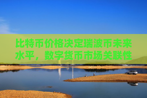比特币价格决定瑞波币未来水平,数字货币市场关联性分析