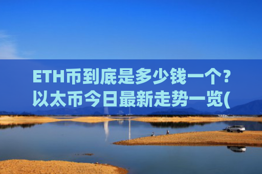 ETH币到底是多少钱一个?以太币今日最新走势一览(现价28214.23元)