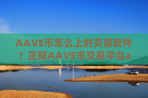AAVE币怎么上的交易软件?正规AAVE币交易平台app介绍