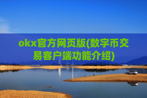 okx官方网页版(数字币交易客户端功能介绍)
