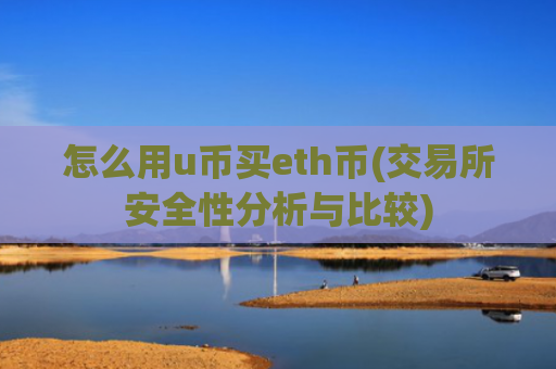 怎么用u币买eth币(交易所安全性分析与比较)
