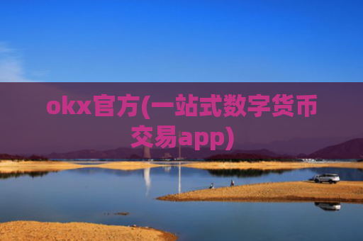 okx官方(一站式数字货币交易app)