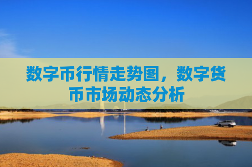 数字币行情走势图,数字货币市场动态分析