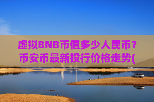 虚拟BNB币值多少人民币？币安币最新投行价格走势(现价5331.05元)