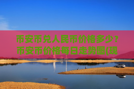 币安币兑人民币价格多少?币安币价格每日走势图(现价5343.25元)