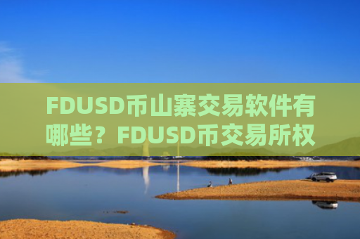 FDUSD币山寨交易软件有哪些?FDUSD币交易所权威排行榜