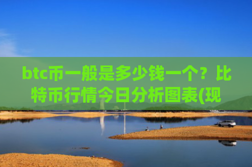 btc币一般是多少钱一个？比特币行情今日分析图表(现价747299.03元)