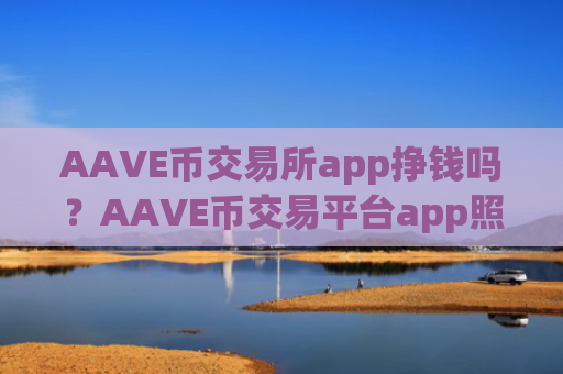 AAVE币交易所app挣钱吗?AAVE币交易平台app照片