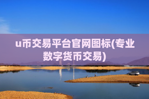 u币交易平台官网图标(专业数字货币交易)