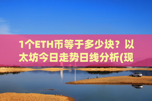 1个ETH币等于多少块?以太坊今日走势日线分析(现价27934.47元)