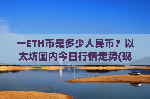 一ETH币是多少人民币?以太坊国内今日行情走势(现价27896.62元)