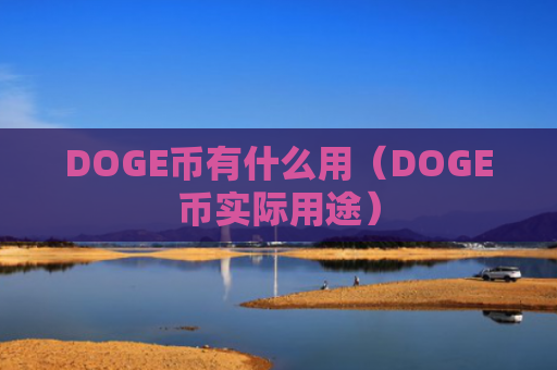 DOGE币有什么用(DOGE币实际用途)