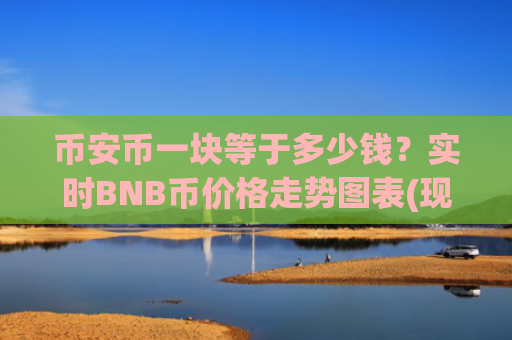 币安币一块等于多少钱?实时BNB币价格走势图表(现价5227.82元)