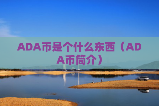 ADA币是个什么东西（ADA币简介）