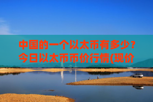 中国的一个以太币有多少?今日以太币币价行情(现价27769.89元)